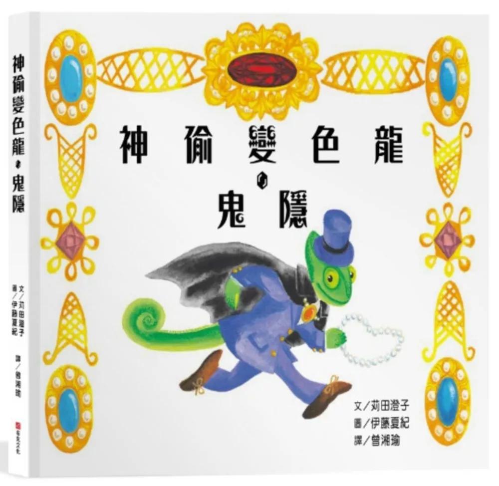 布克文化 神偷變色龍．鬼隱