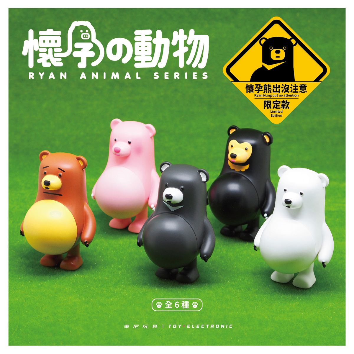 懷孕動物盲盒熊