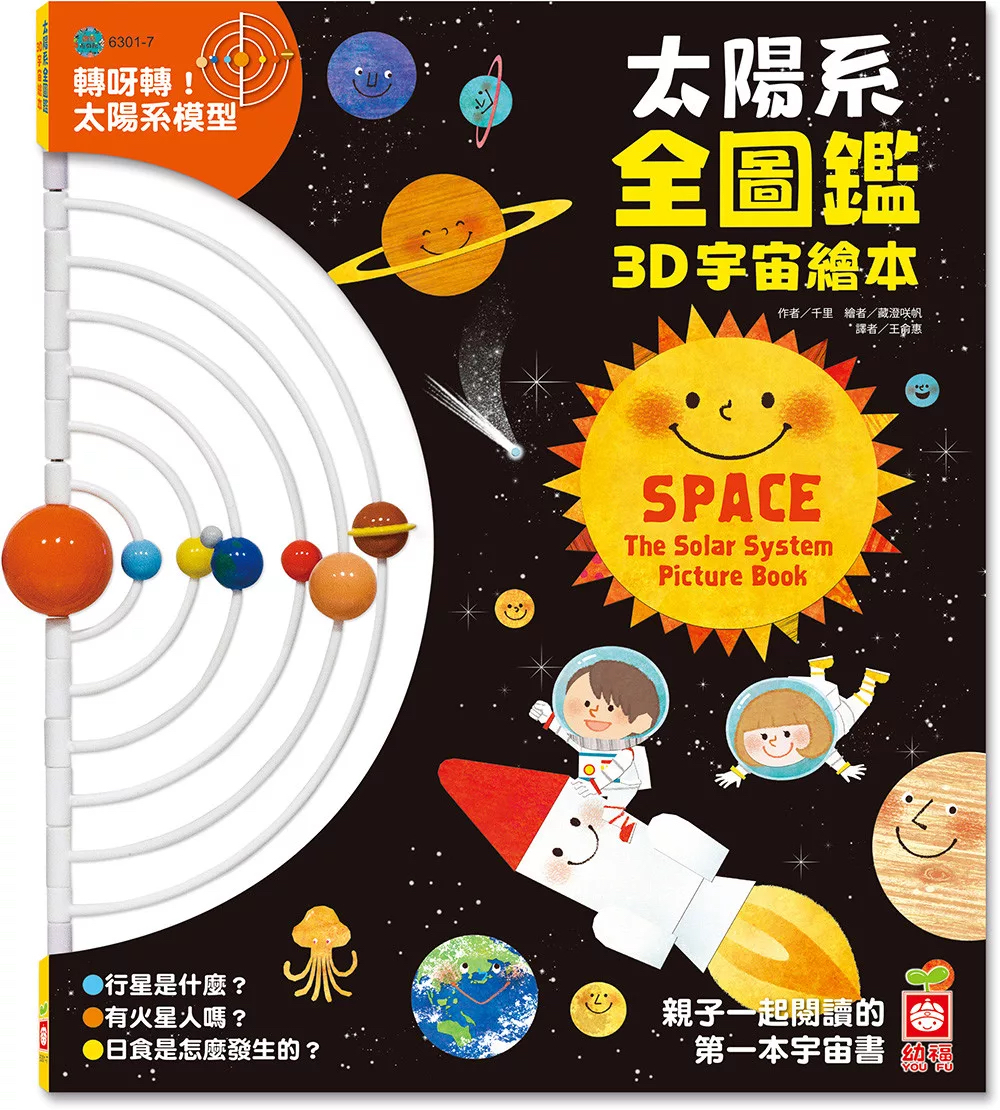 🔸預購貨品🔸太陽系全圖鑑3D宇宙繪本【附可動式太陽系模型】