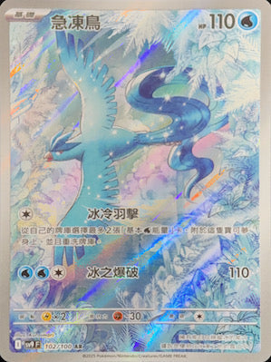 SV9F 102/100 急凍鳥 AR