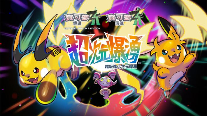 【預售 29/10】SW2 寶可夢傳說 Z-A + 超次元爆湧 / Pokemon Legends Z-A + Mega Dimension 中/英/日文  (中文封面)  PO0978