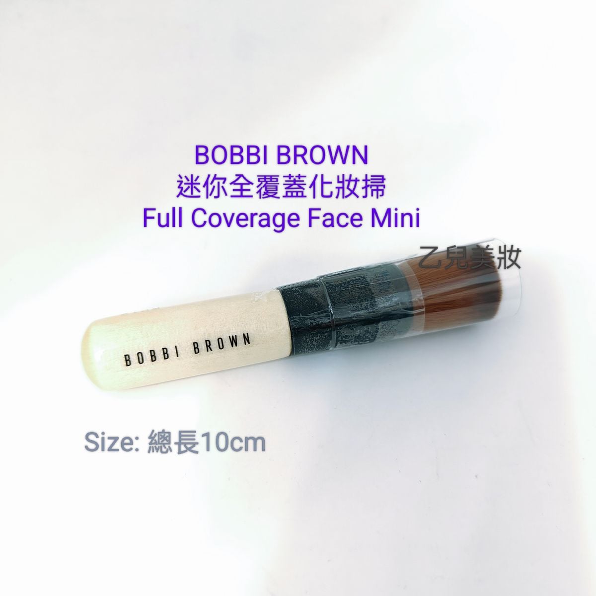 Bobbi Brown 化妝掃 