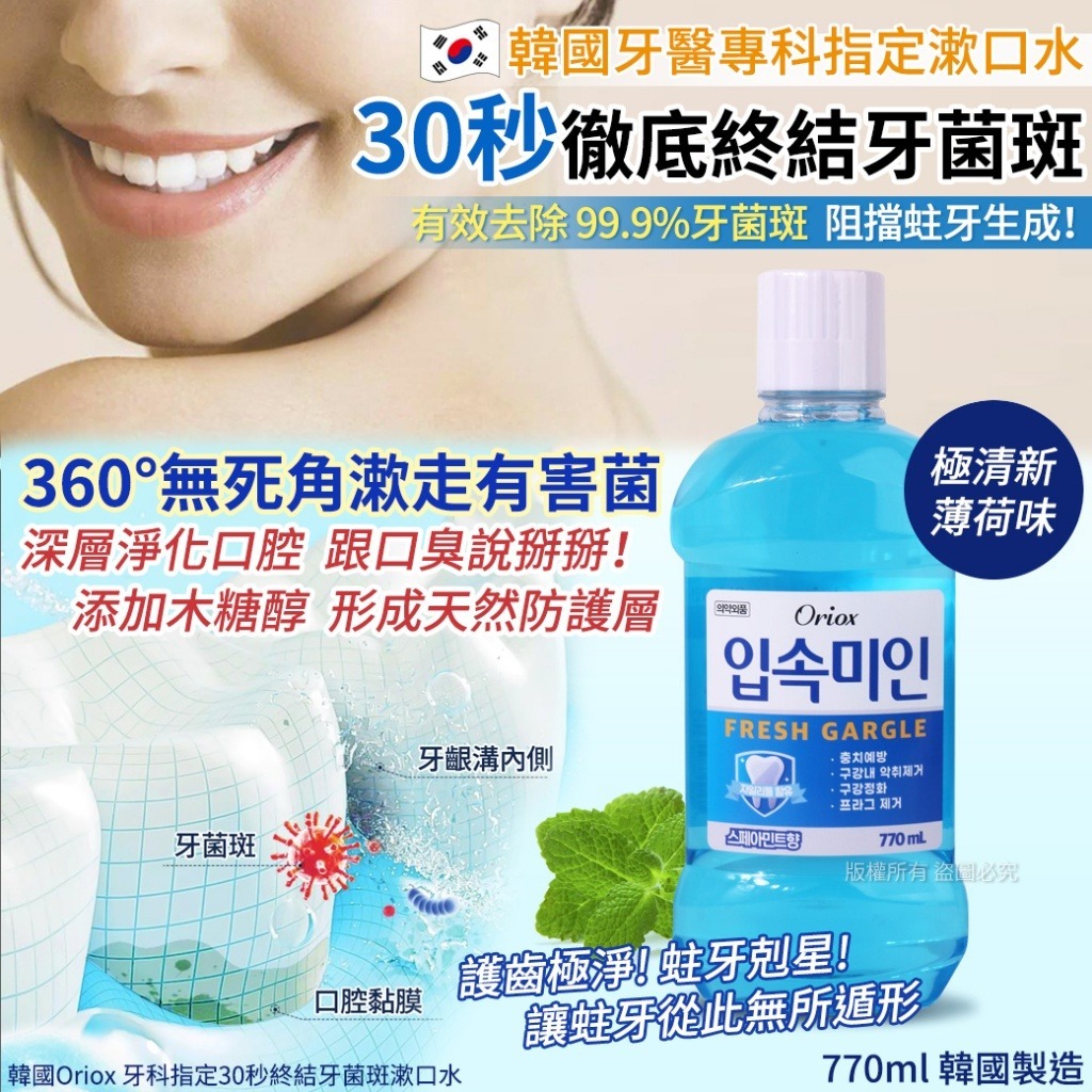 【預訂】韓國 Oriox 牙科指定30秒終結牙菌斑漱口水 770ml