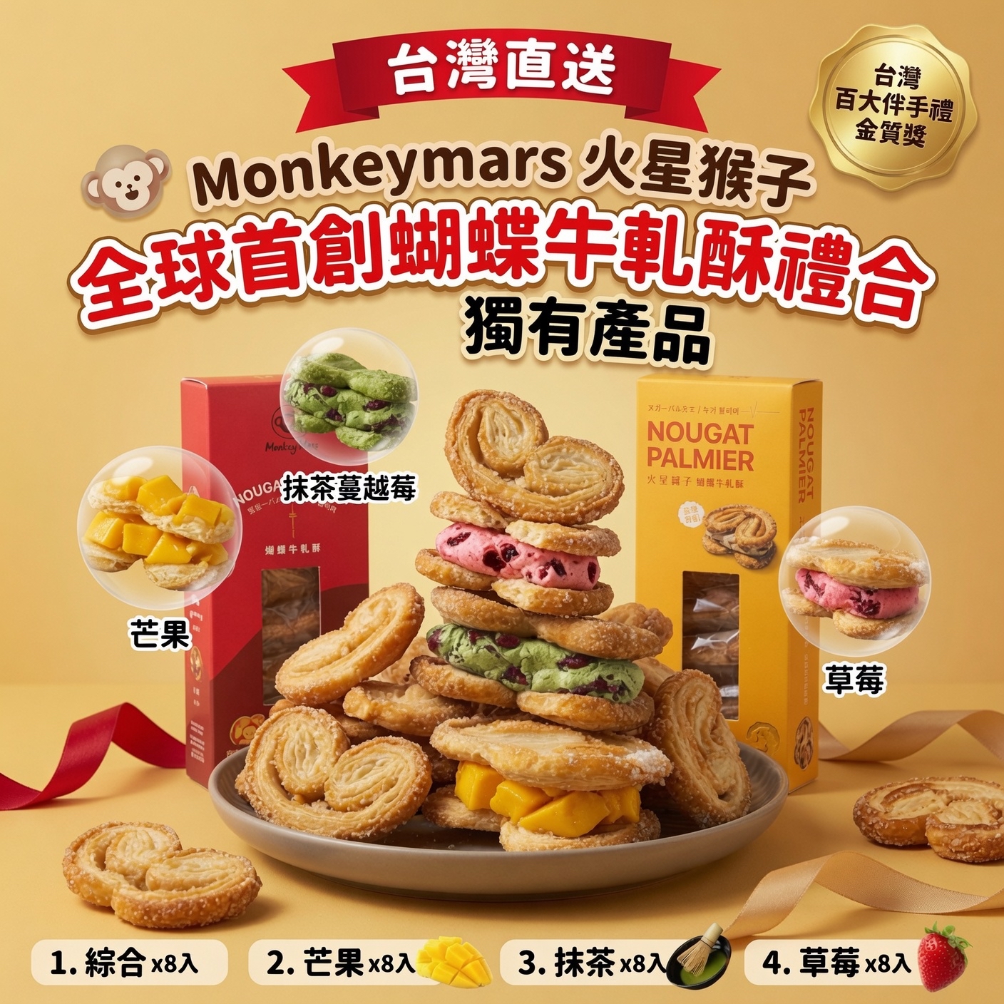 台灣直送 Monkeymars 火星猴子  全球首創蝴蝶牛軋酥禮合 火星猴子獨有產品