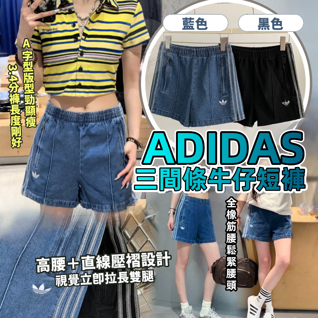 Adidas 三間條牛仔短褲