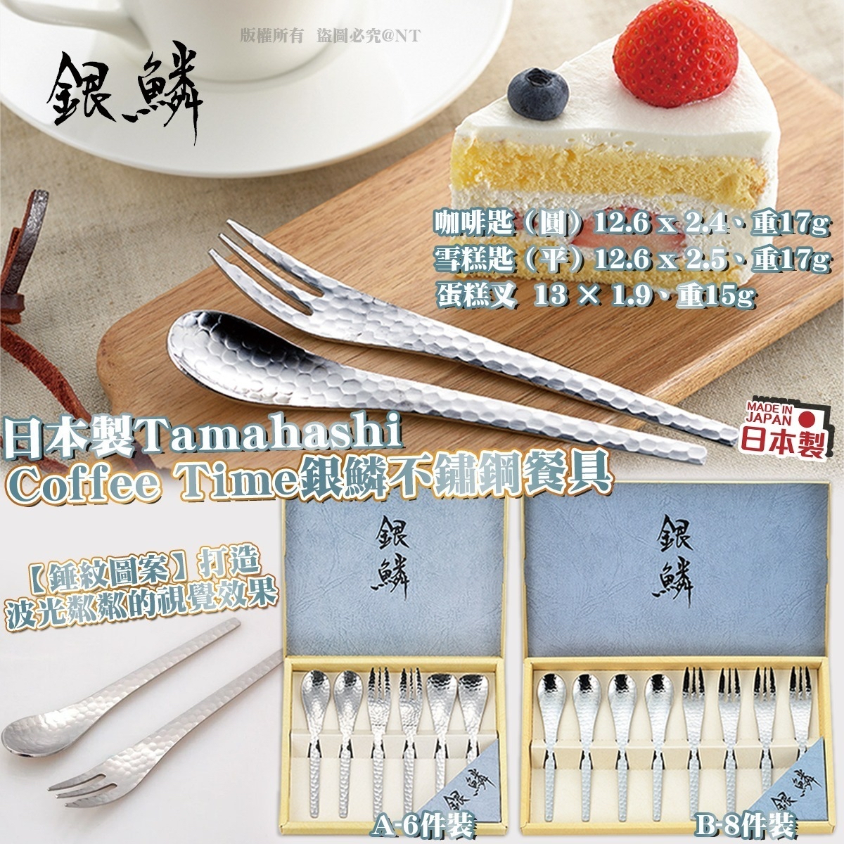 *🇯🇵日本製Tamahashi Coffee Time銀鱗不鏽鋼餐具*