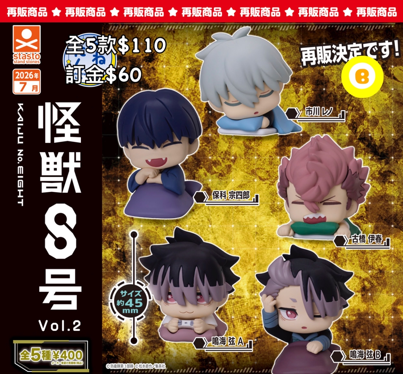 Preorder預訂7/2026年怪獸8號扭蛋