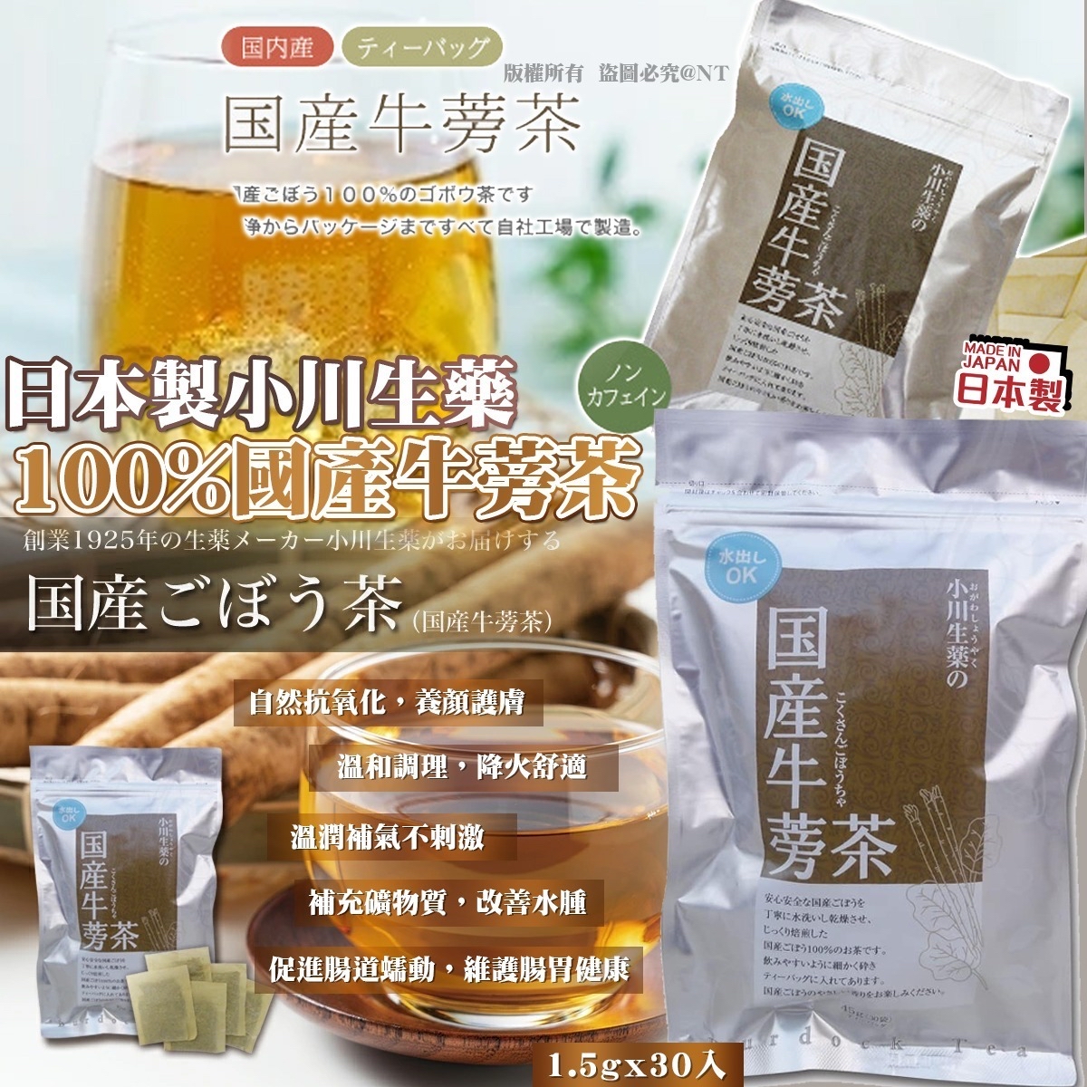 *🇯🇵日本製小川生藥 100% 國產牛蒡茶 1.5g x 30入*