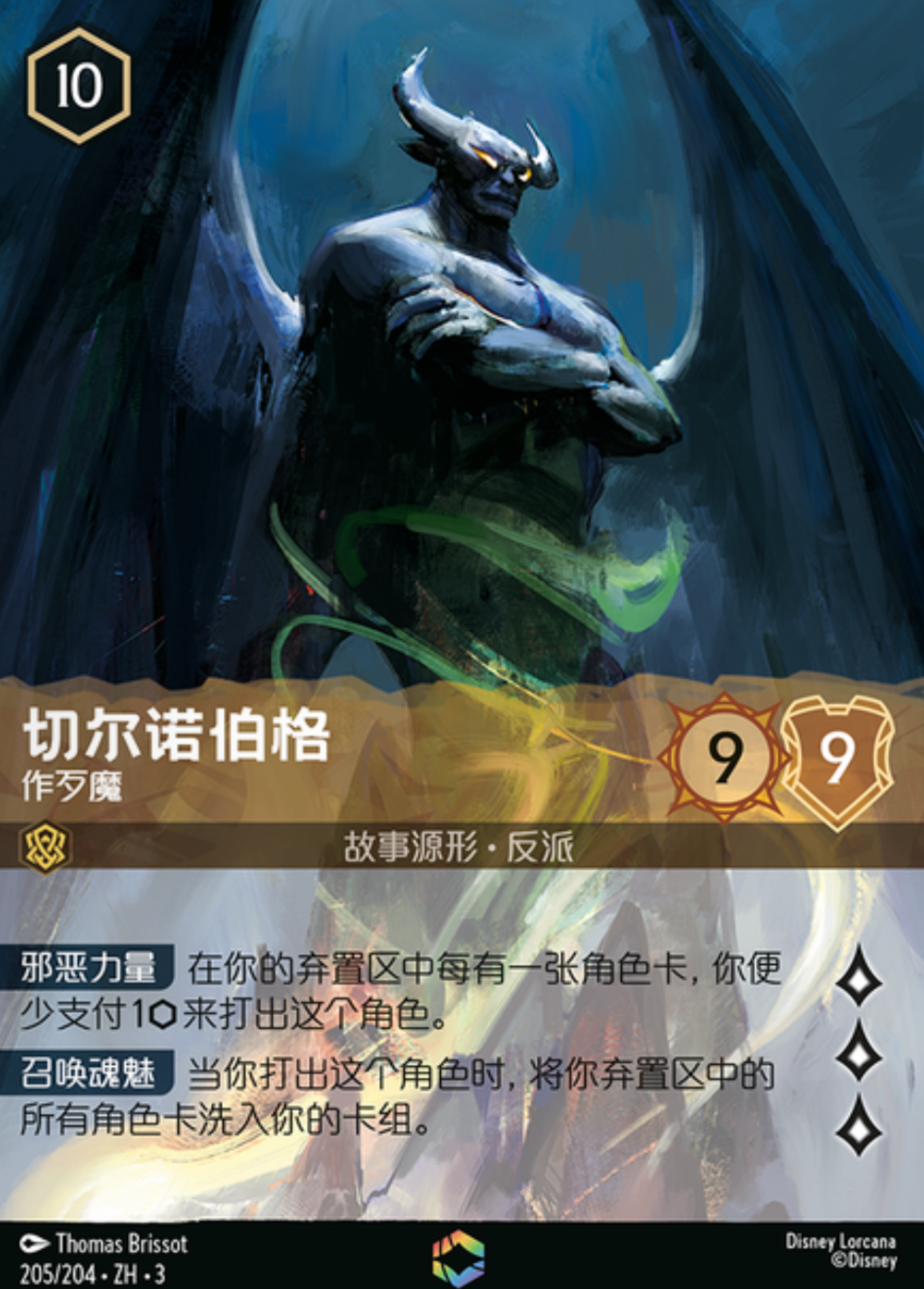切爾諾伯格 - Enchanted（中文第三彈）