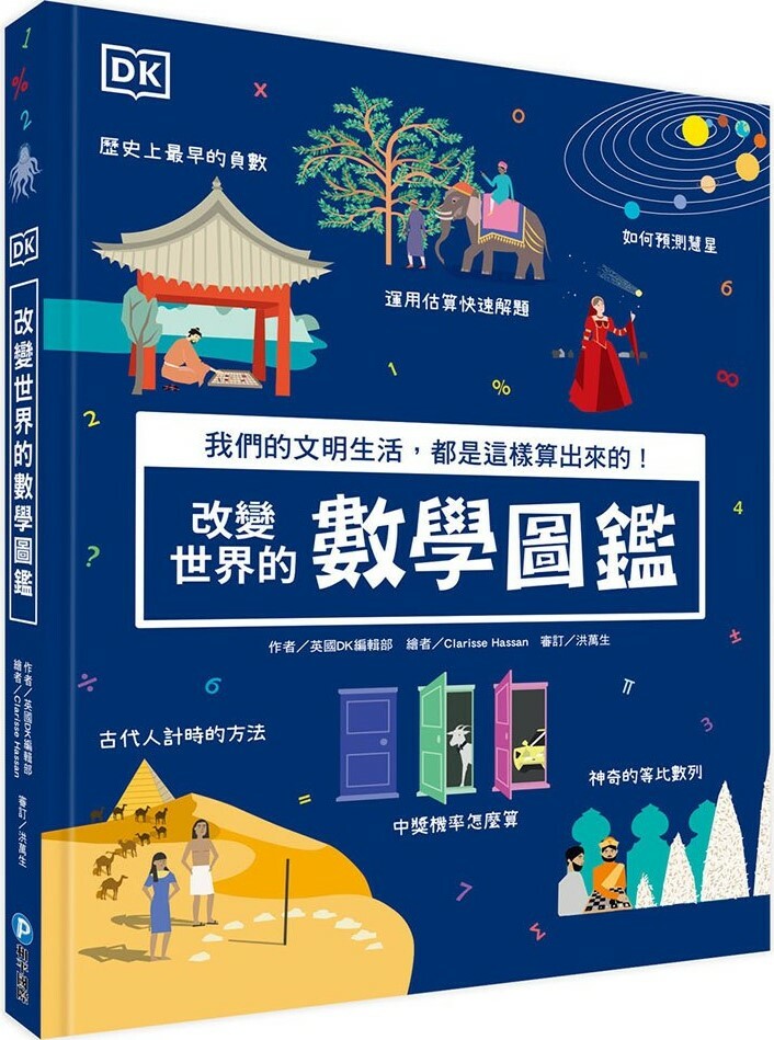 DK改變世界的數學圖鑑