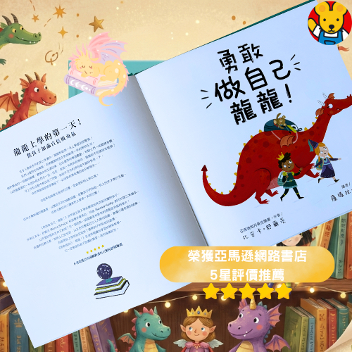 🔸預購貨品🔸 《勇敢做自己龍龍！》克服上學焦慮互動情緒繪本｜龍龍情緒教養系列 (亞馬遜滿分推薦)