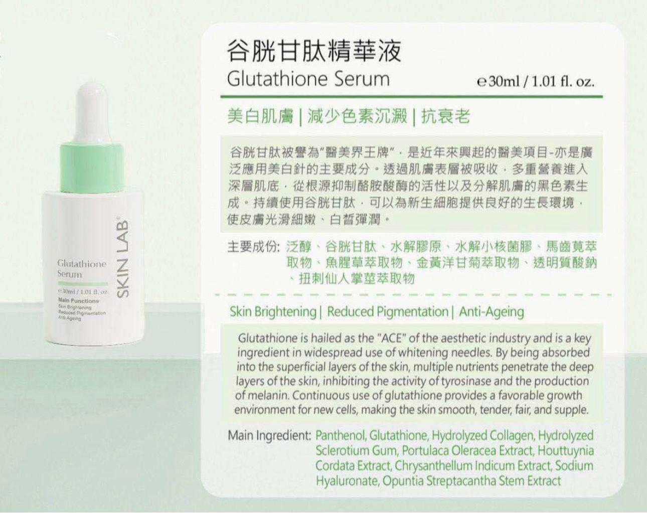 Skinlab谷胱甘肽精華液30ml