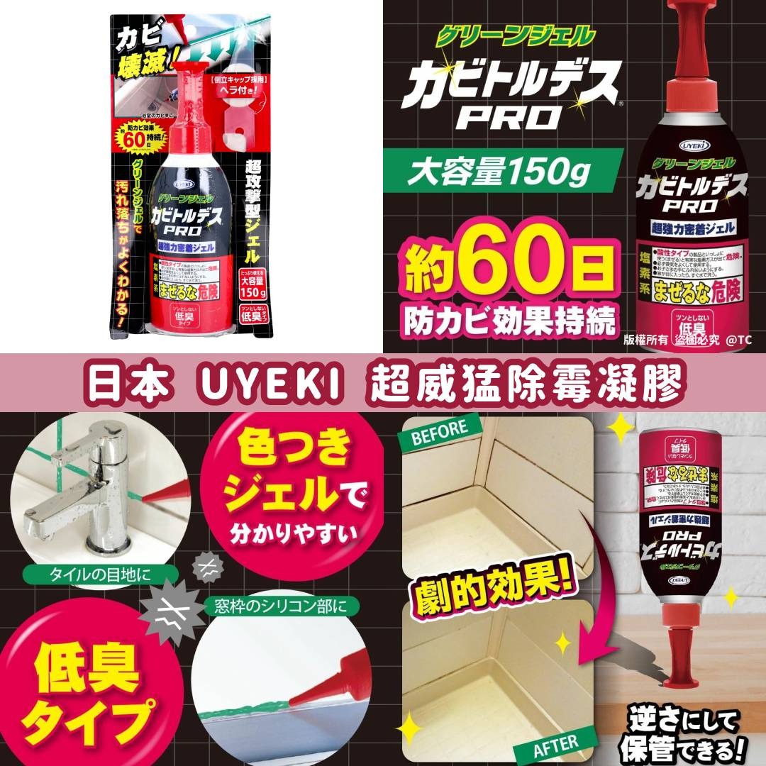 日本製造 UYEKI 超威掹除霉凝膠 150g