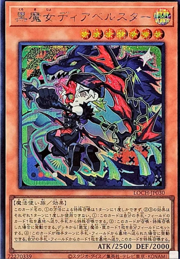 LOCH-JP030 黑魔女 迪亞貝斯塔爾 / 黒魔女ディアベルスター / Diabellstar the Black Witch SER