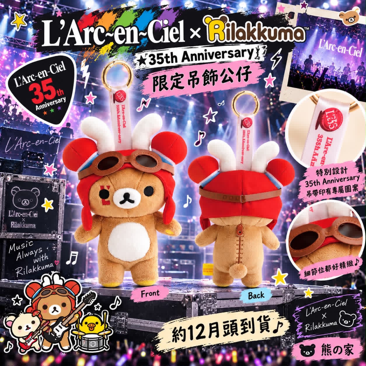 L’Arc-en-Ciel × 鬆弛熊 35周年限定吊飾公仔