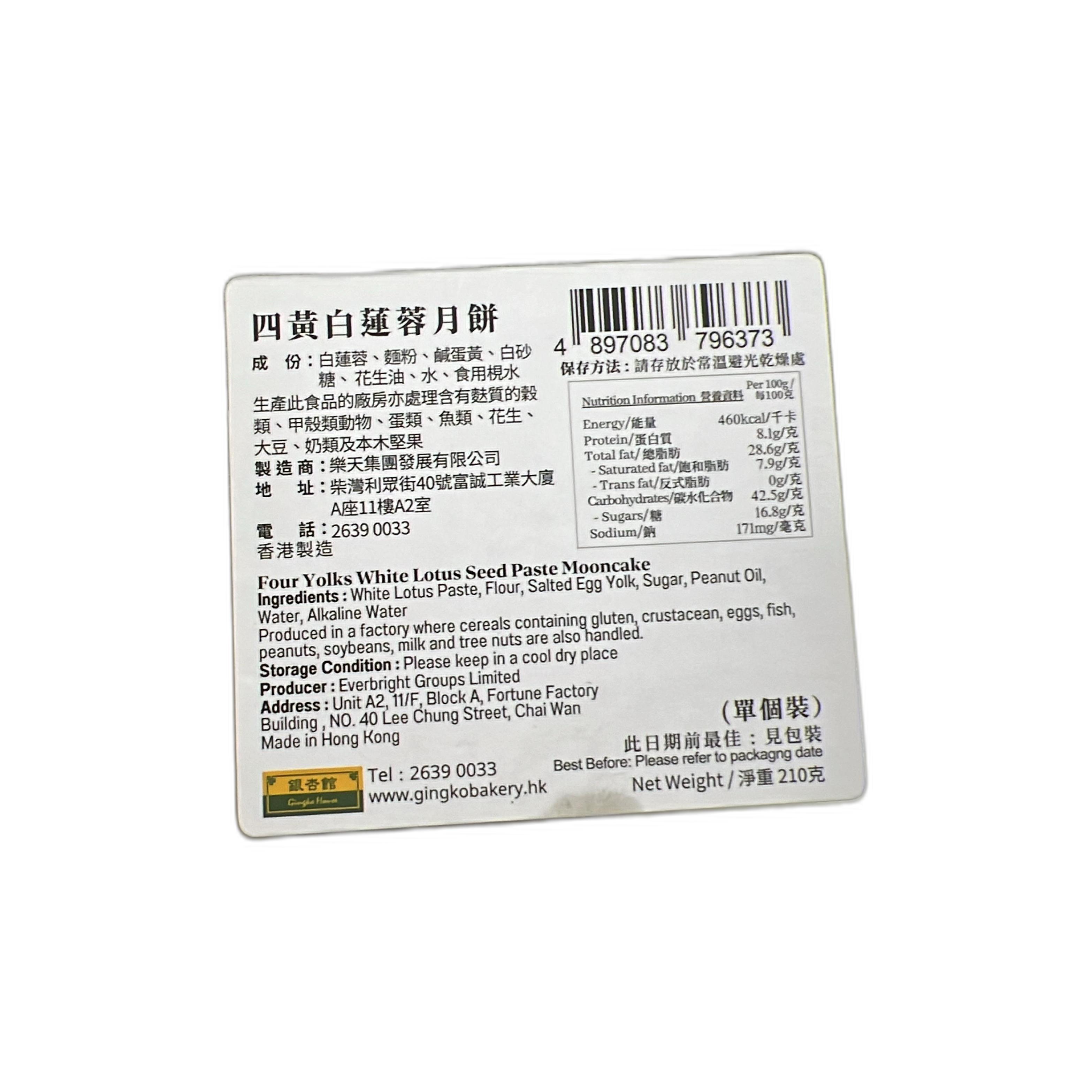 香港銀杏館 四黃白蓮蓉月餅 (210克)