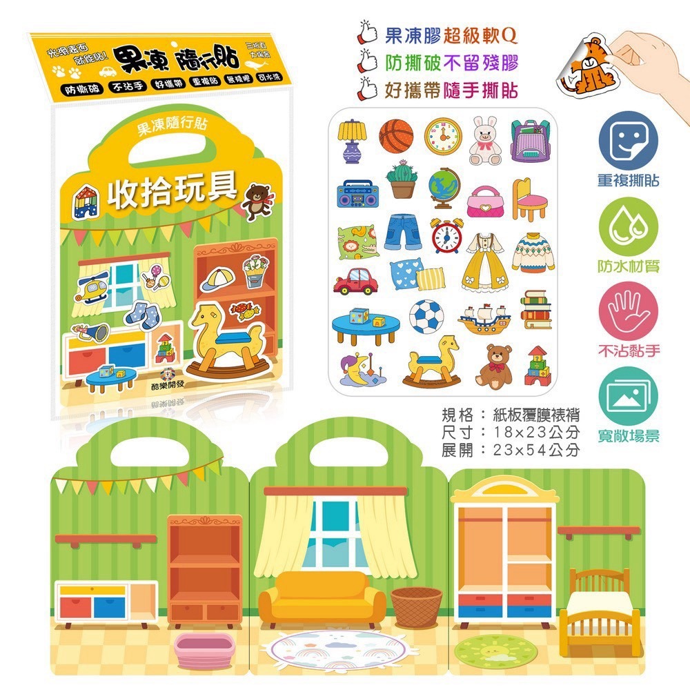 酷樂 果凍隨行貼(收拾玩具)
