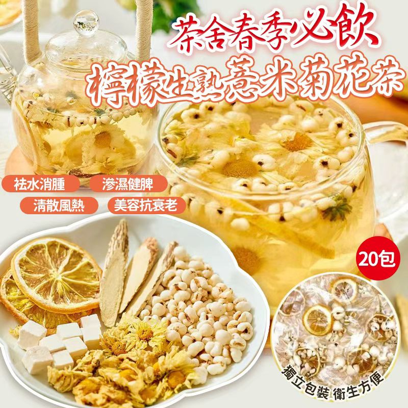 【預訂】檸檬生熟薏米菊花茶 (1袋20包)