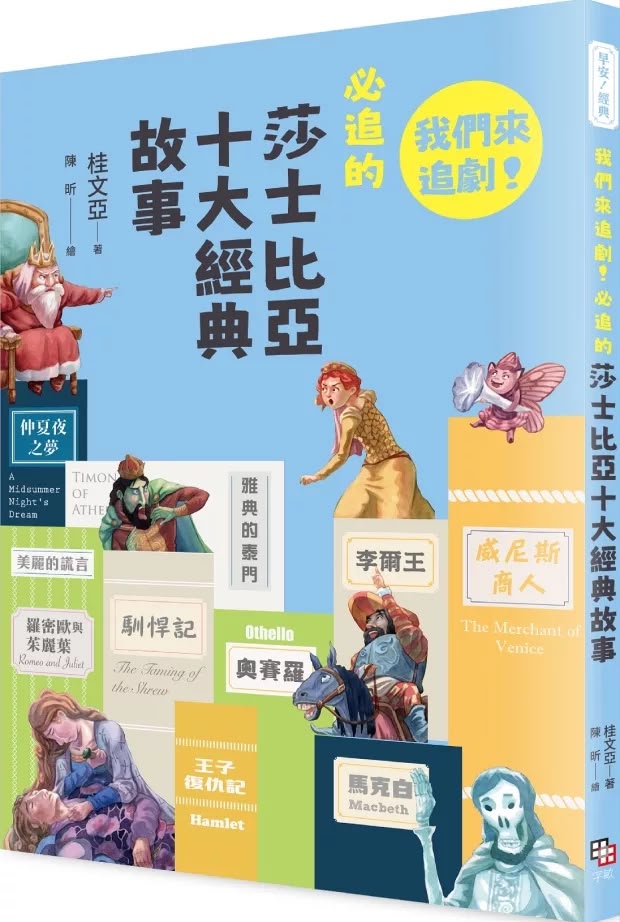 字畂 早安！經典：我們來追劇！必追的莎士比亞十大經典故事