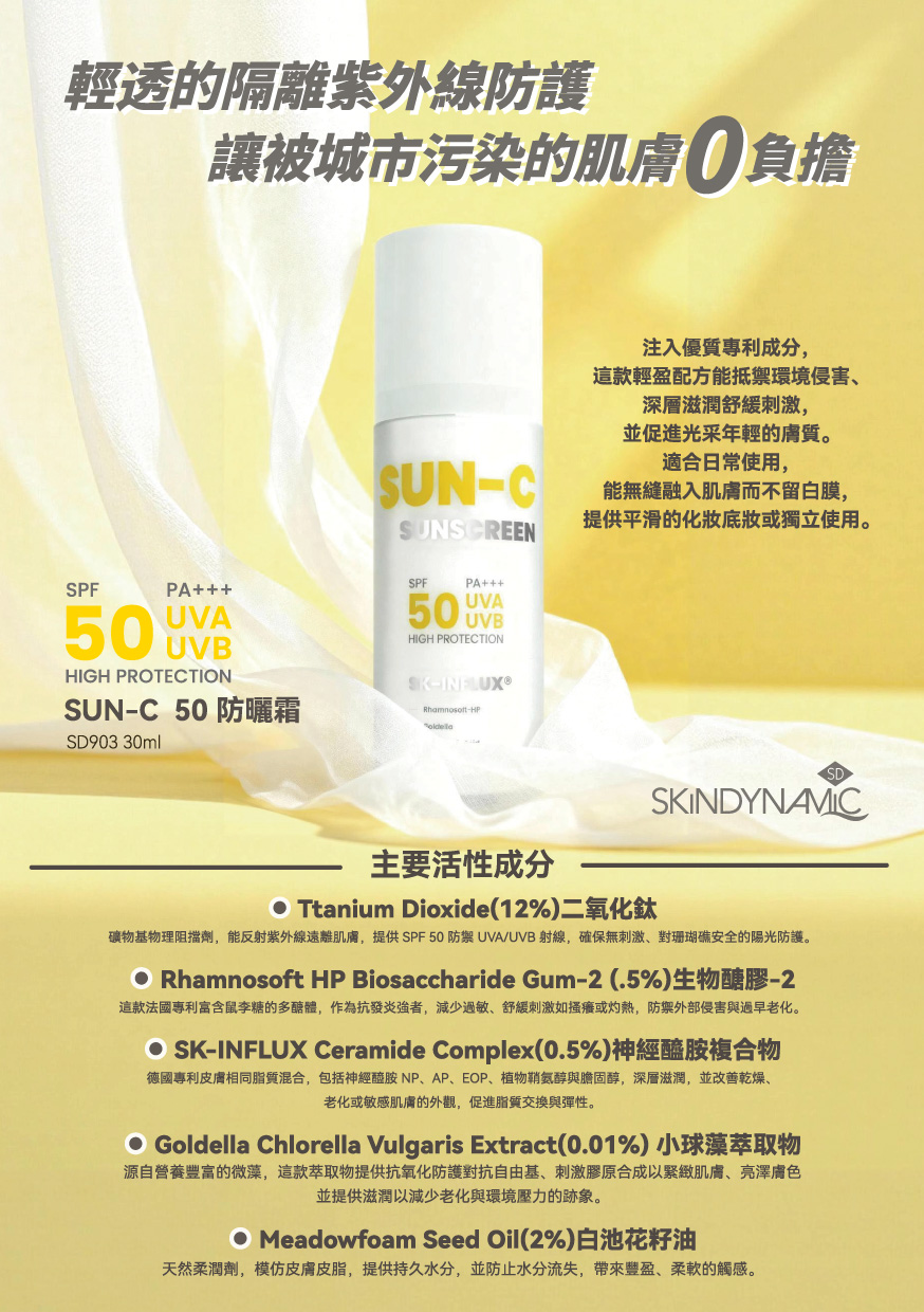 Sun-C 50 防晒霜 - SD903 30ml
