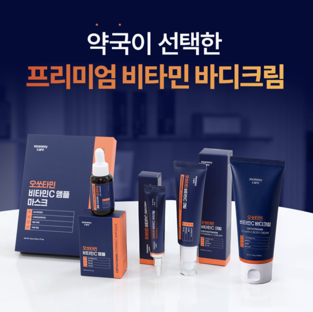 拒絕黑關節｜韓國 Mommy Care Orthotamin 醫學級 高純度 純維C 美白身體乳 300g / 支｜Vitamin C Body Cream
