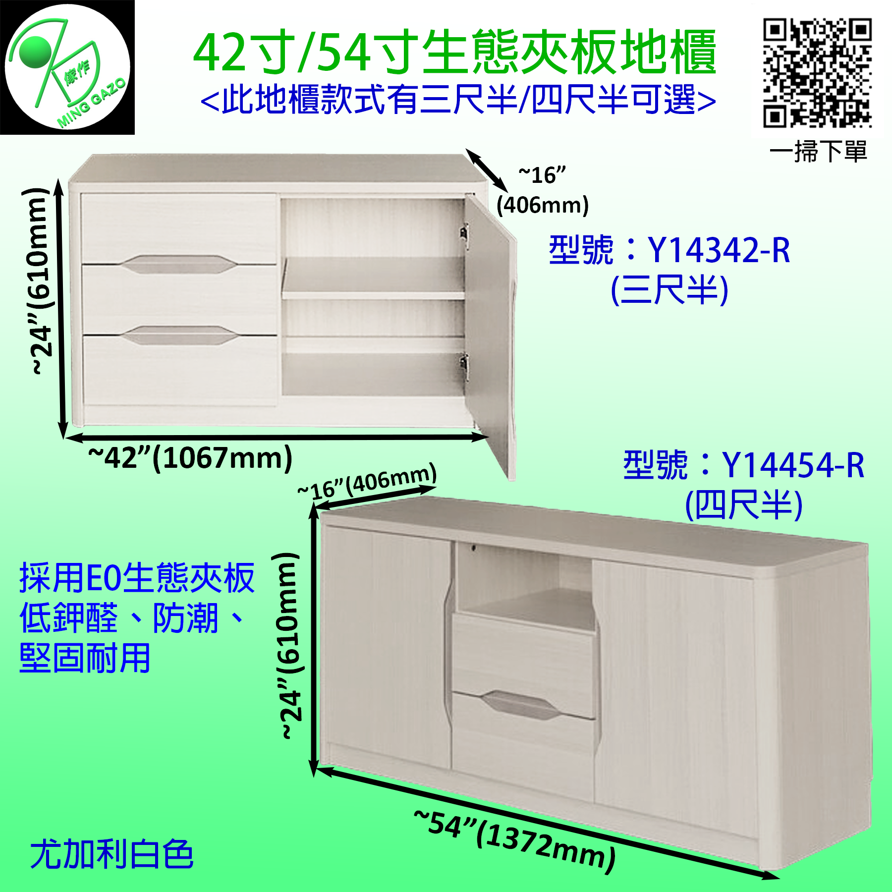42寸/54寸闊 生態夾板 圓邊地櫃