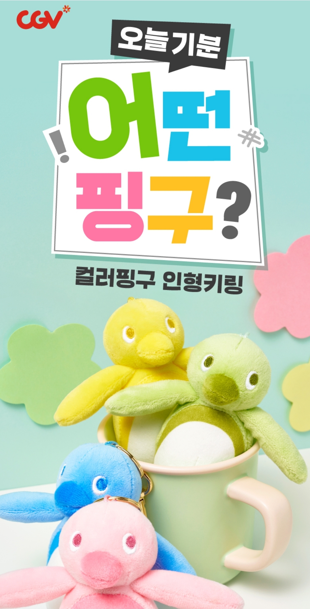 韓國 Pingu - CGV X Pingu 4色版