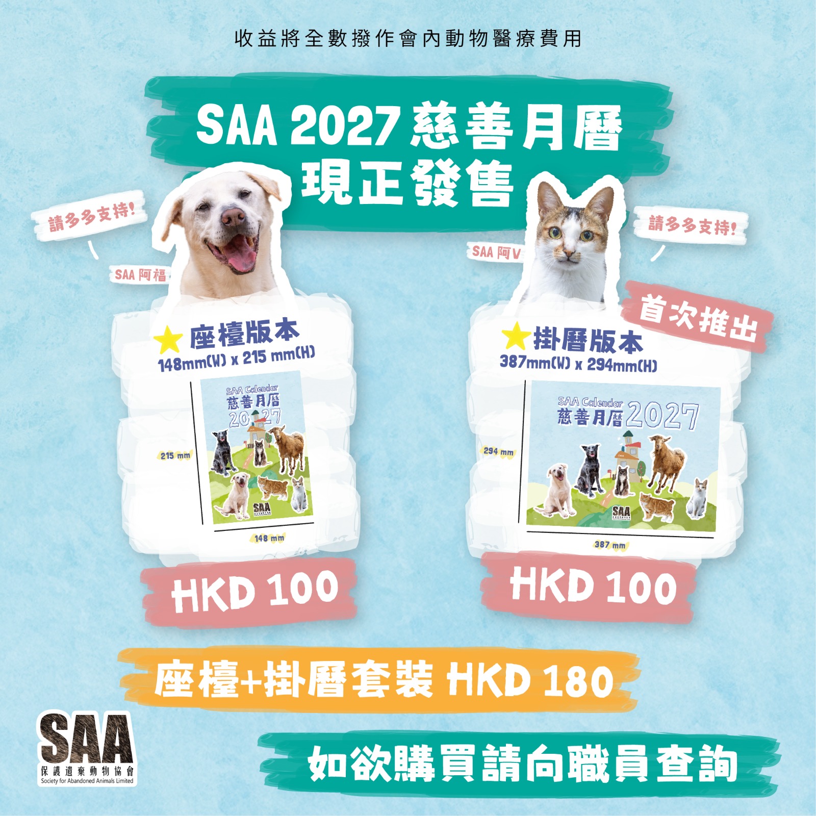 SAA 2027慈善月曆 【現貨發售】