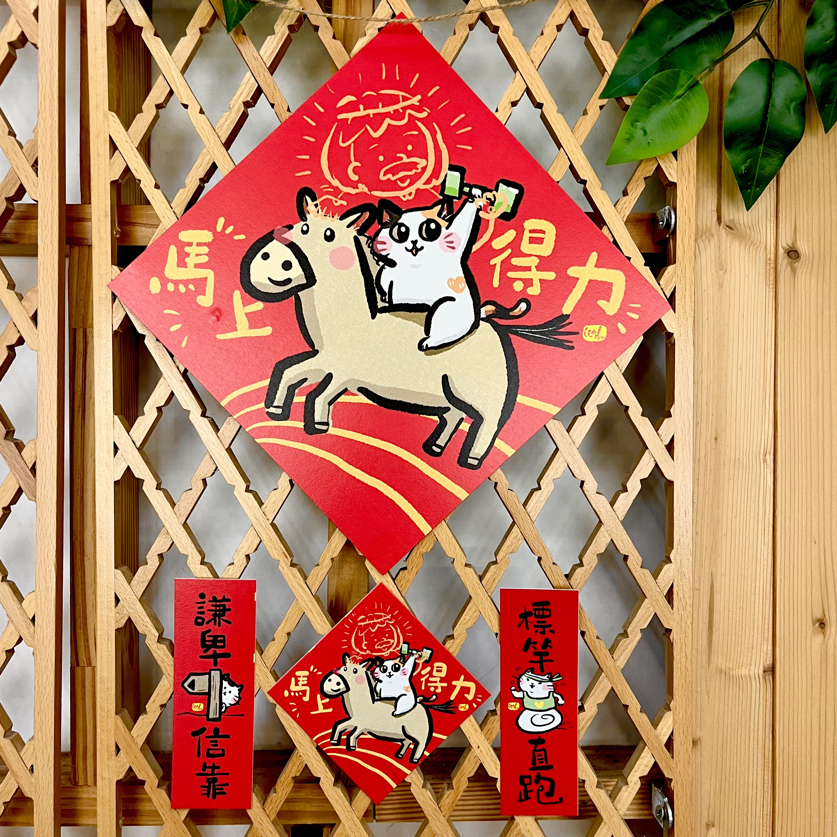 馬上得力 揮春套裝