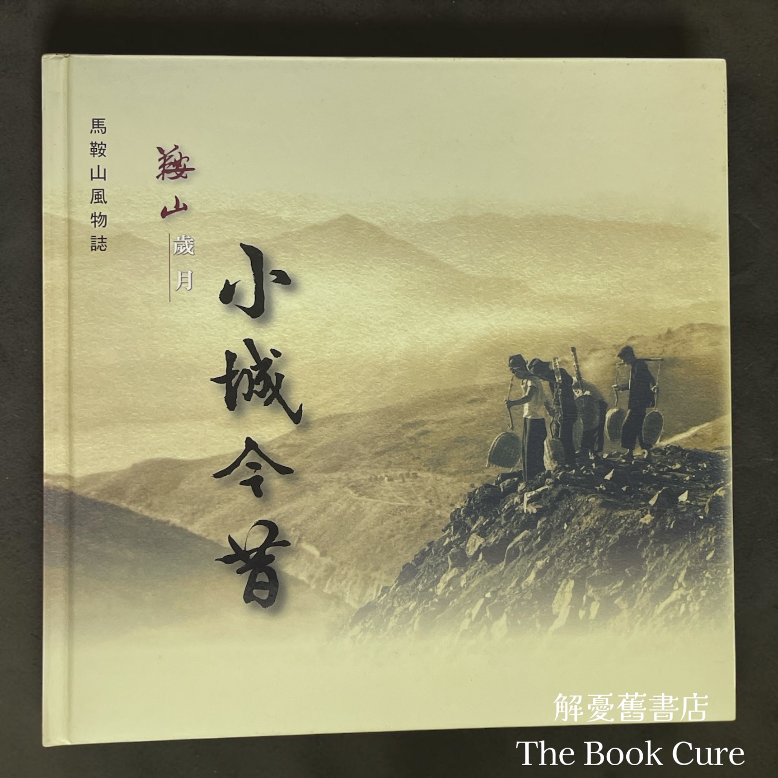 馬鞍山風物誌——鞍山歲月 小城今昔 / 李慧瑩、鄒桂昌、楊祥利 編