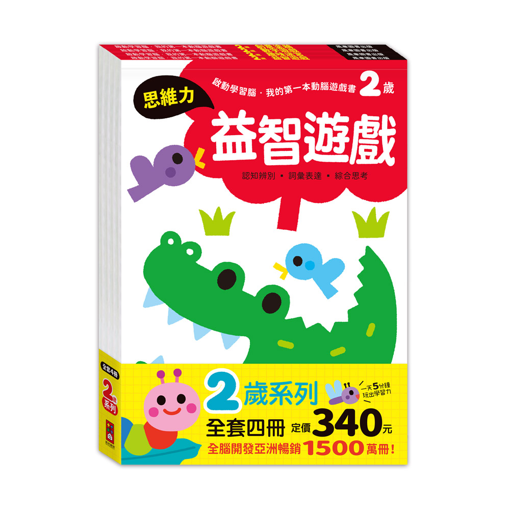 啟動學習腦．我的第一本動腦遊戲書─2歲套組(全4冊)
