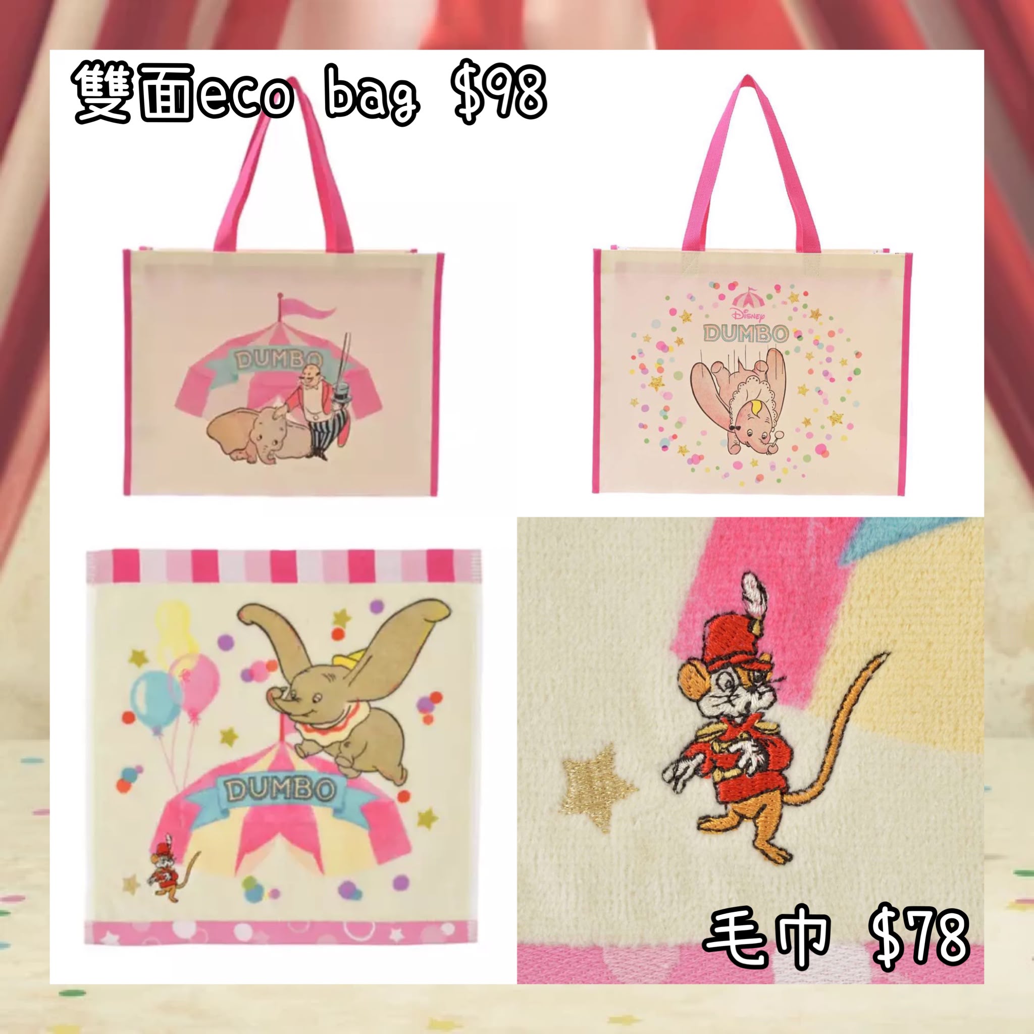 ：日本：DISNEY DUMBO 85TH ANNIVERSARY 5/10 日本發賣 雙面 ECO BAG 毛巾