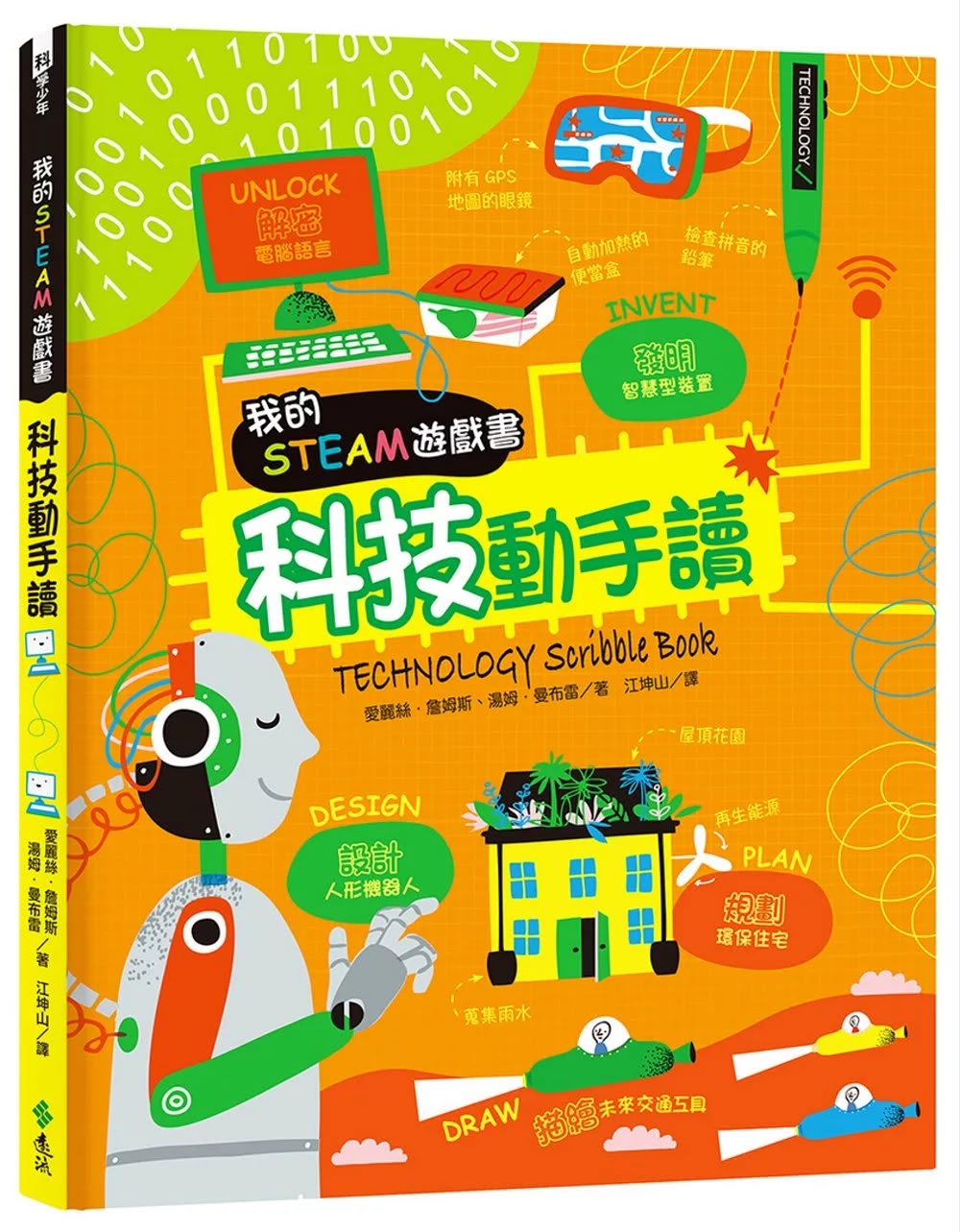 遠流 我的STEAM遊戲書：科技動手讀