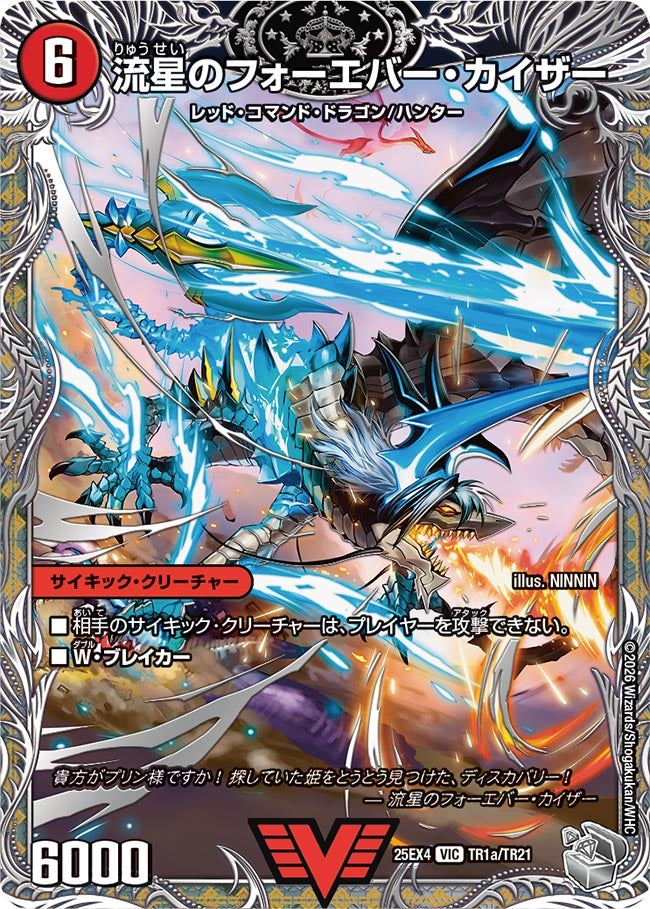 《流星のフォーエバー・カイザー》（TR1a/TR21）/《星龍王ガイアール・リュウセイドラゴン》（TR1b/TR21）