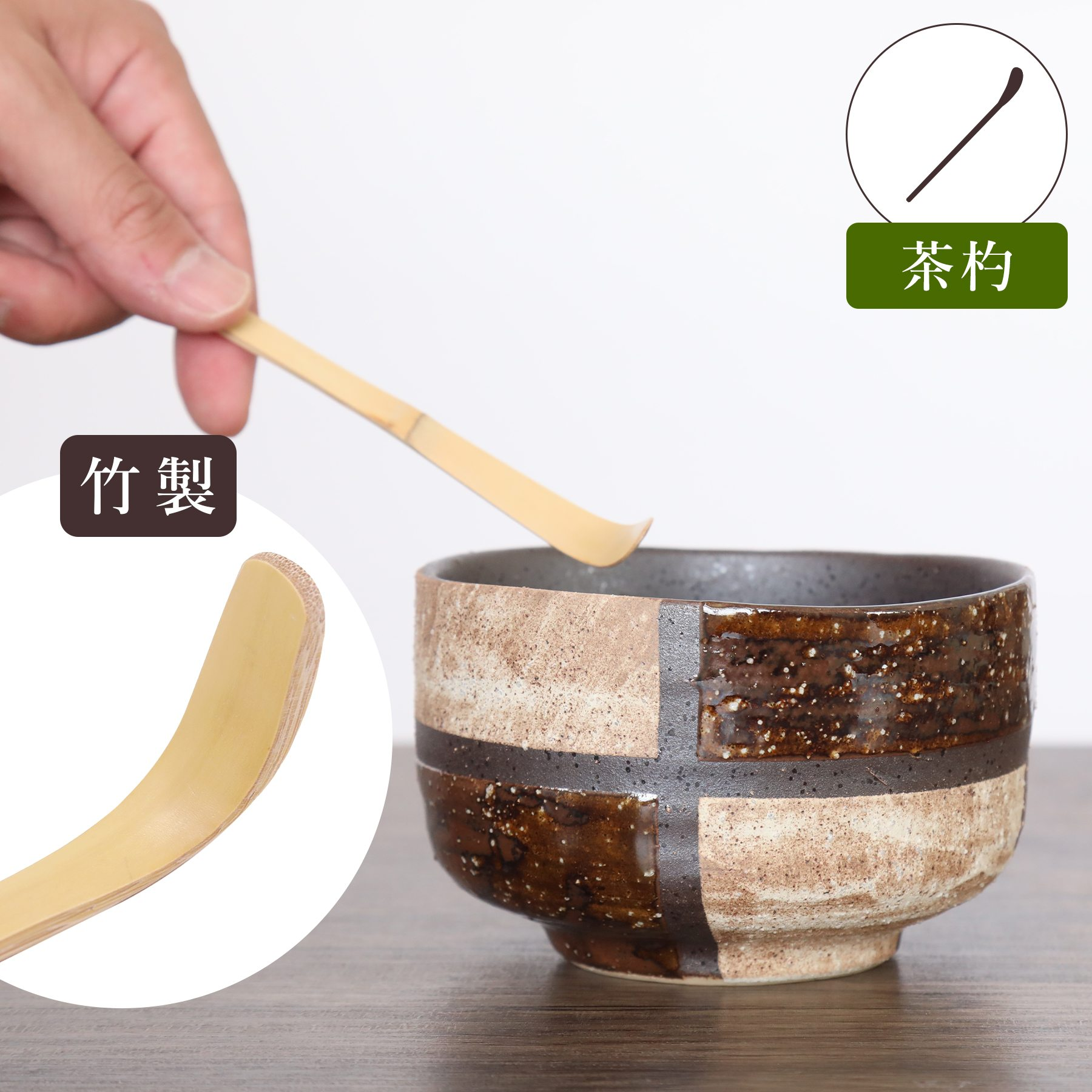 【靜心必備】日本製美濃燒抹茶碗、茶筅、茶勺 - 三件套裝