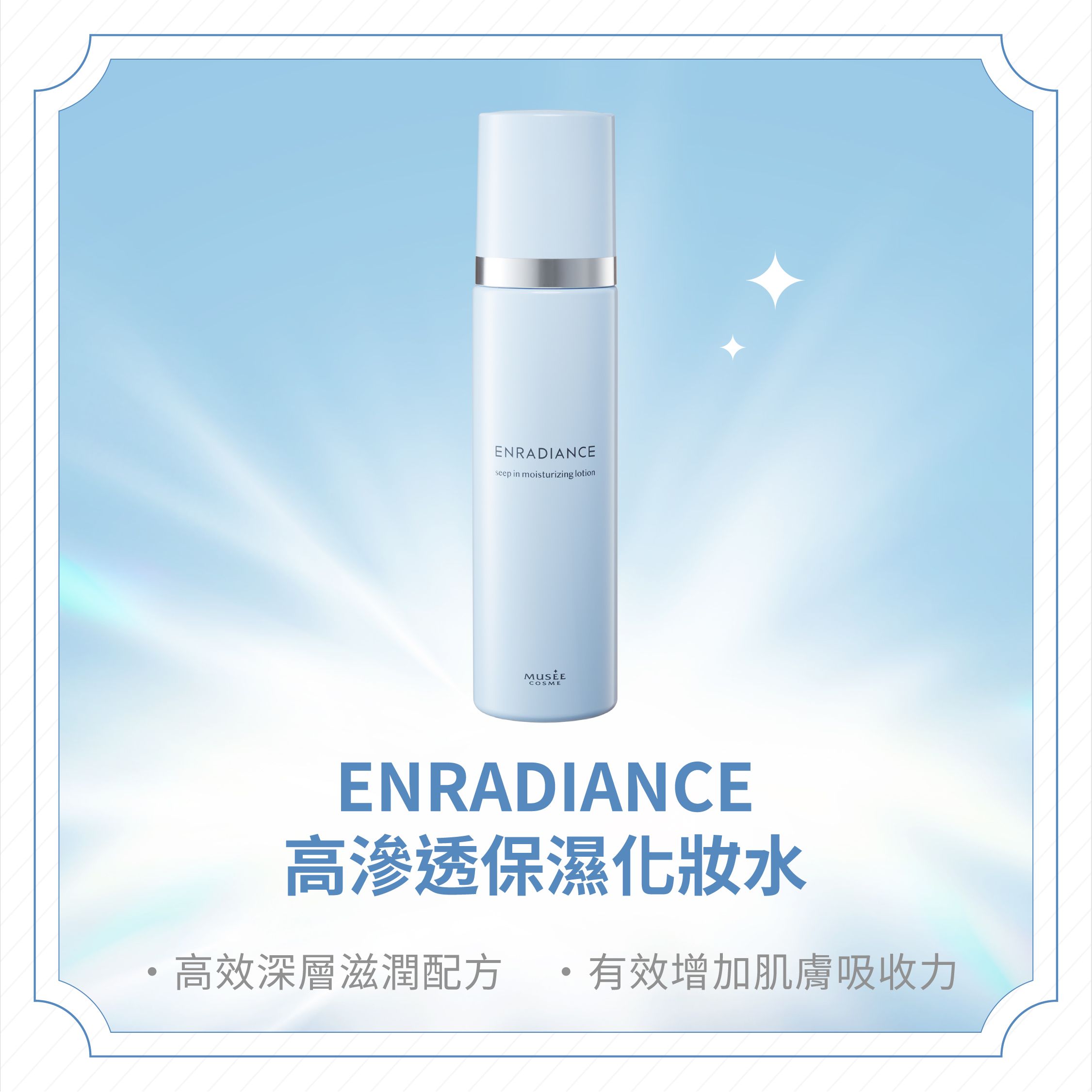 ENRADIANCE Seep in Moisturizing Lotion 高滲透保濕化妝水<150ml