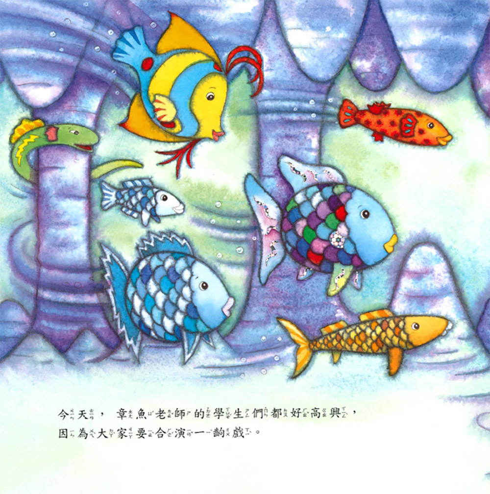 上人 彩虹魚圖畫書：海底劇場妙妙妙