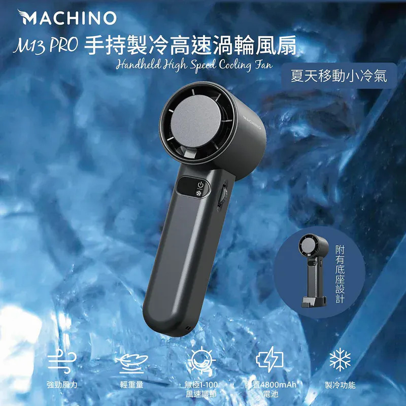 Machino M13 Pro 手持製冷渦輪高速風扇 【8/30 截單，預計 :9月中至尾發貨】】