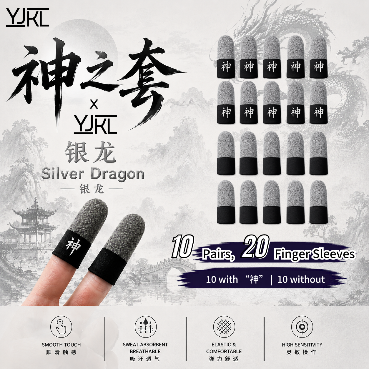 YJKL丨GOG神之套指套丨银龙Silver Dragon丨防滑吸汗丨手游吃鸡神器丨高灵敏触控