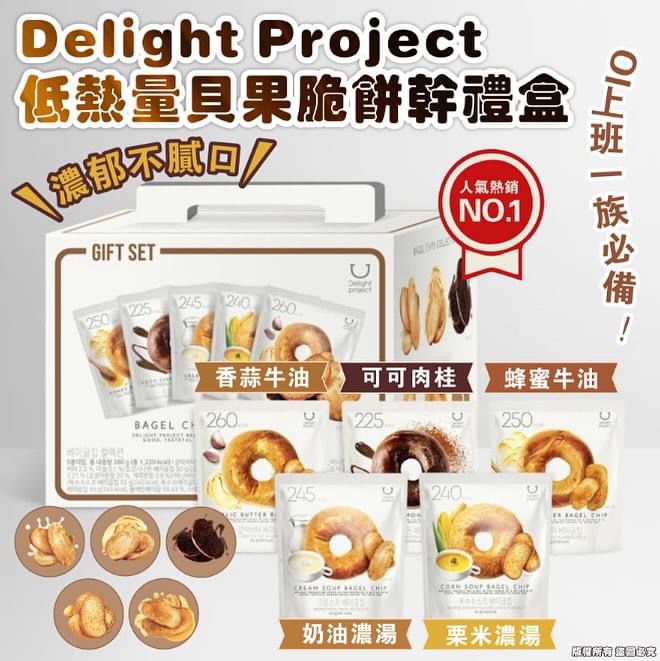YW260036 - Delight Project 低熱量貝果脆餅乾禮盒