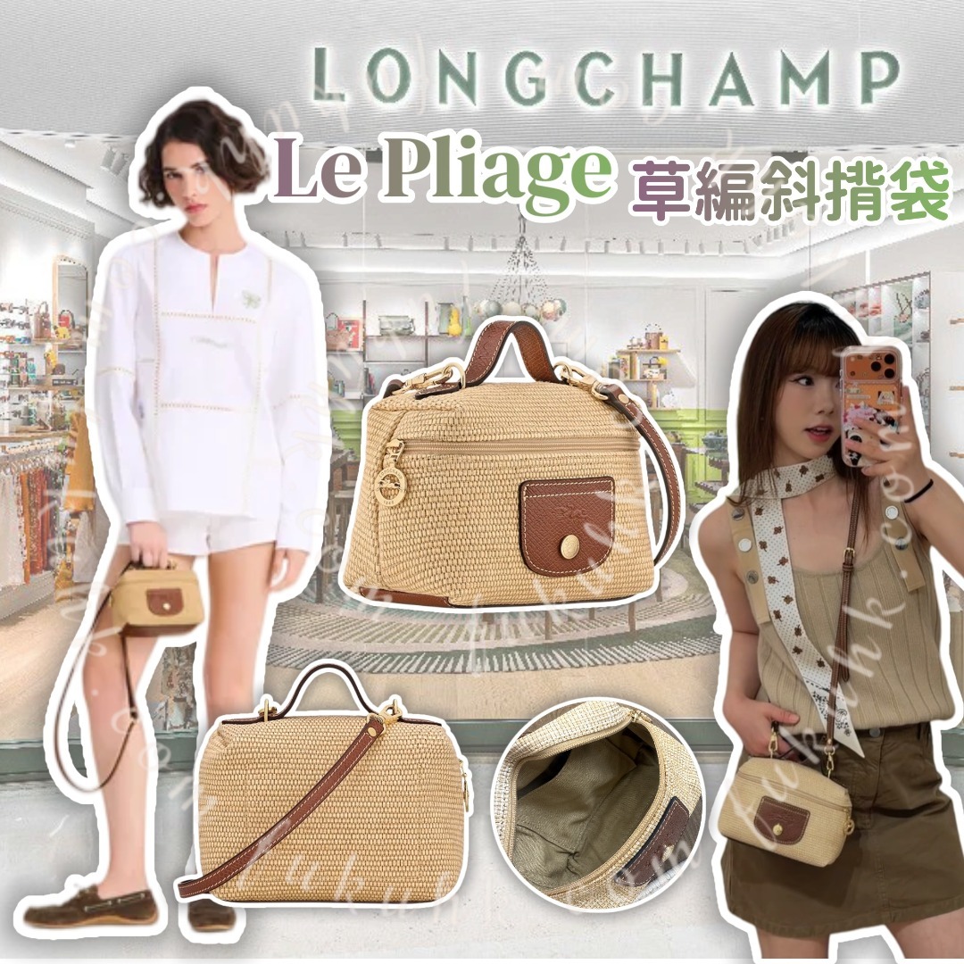 0702 Longchamp Le Pliage 草編斜揹袋 8月中