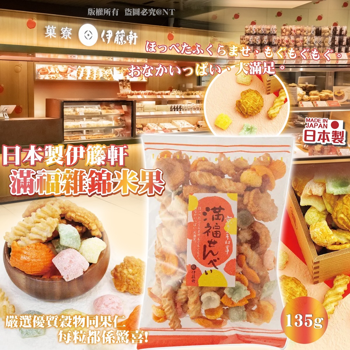 日本製伊籐軒滿福雜錦米果135g-預計6月中到貨