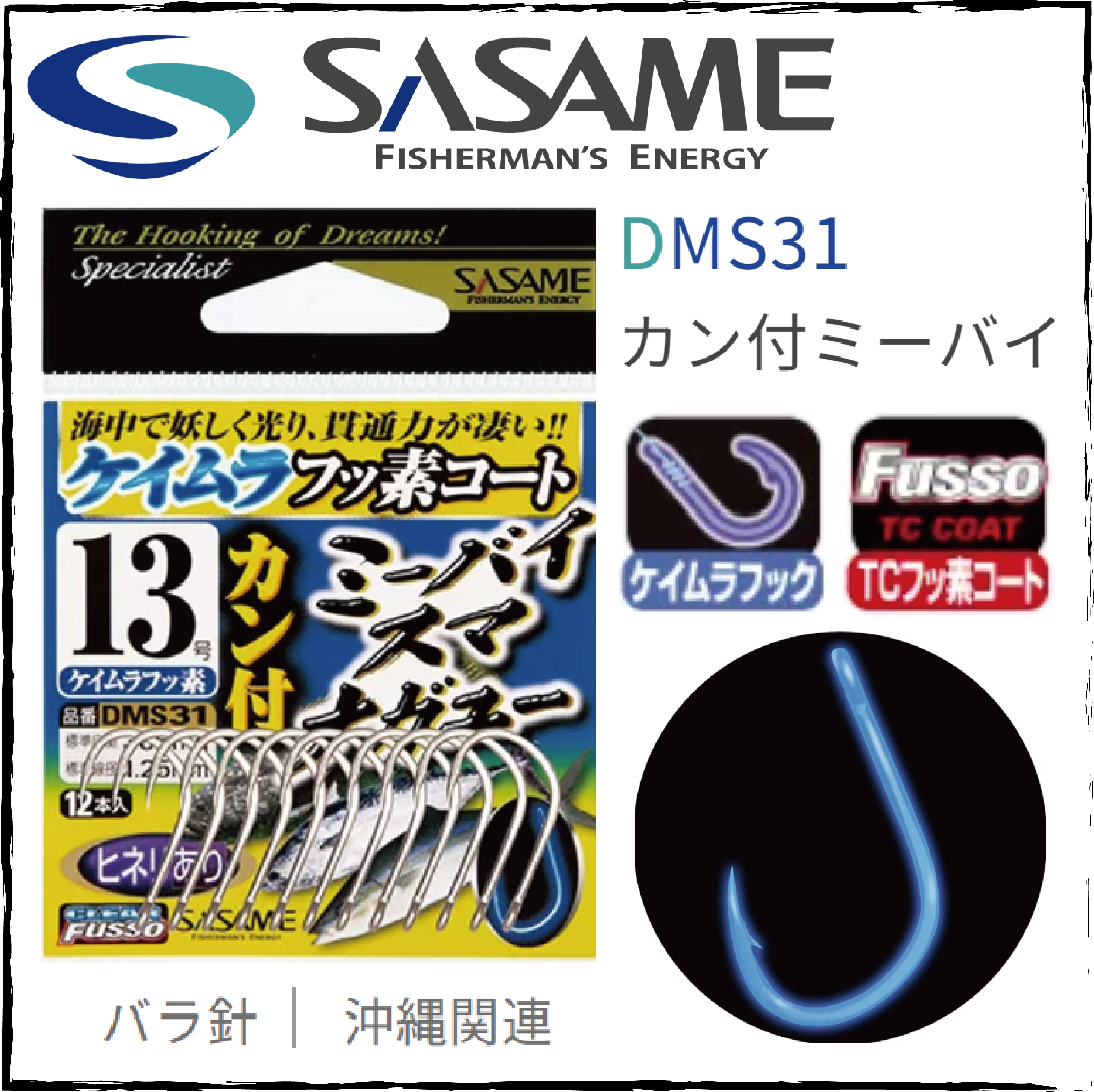 カン付ミーバイ・スマ・ナガユーDMS31