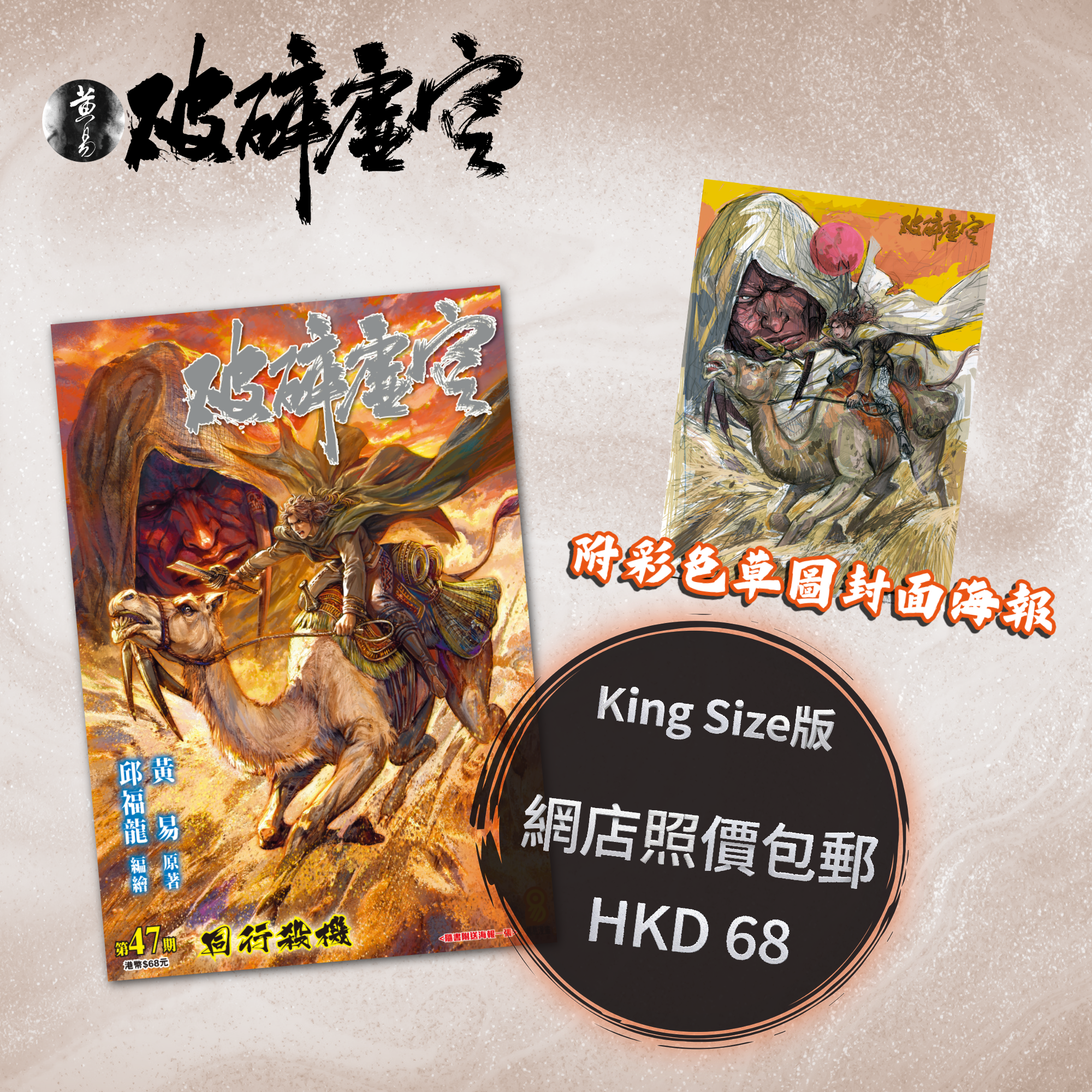 包郵＊漫畫《破碎虛空》－第47期King Size版 (附彩色草圖封面海報)