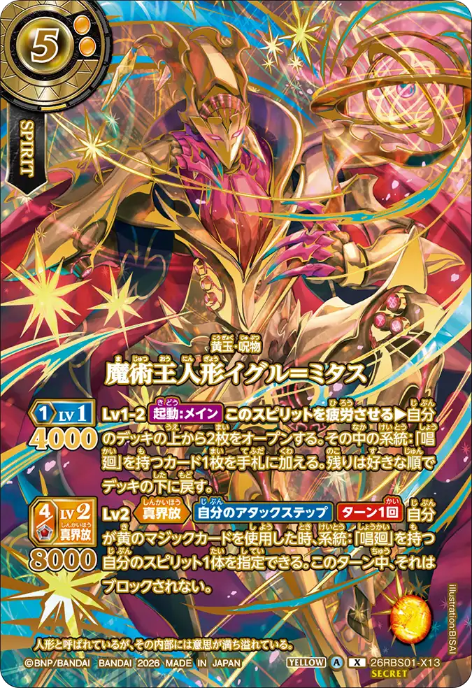 [BS] 26RBS01-X13 [Secret] 魔術王人形イグル＝ミタス X 異圖