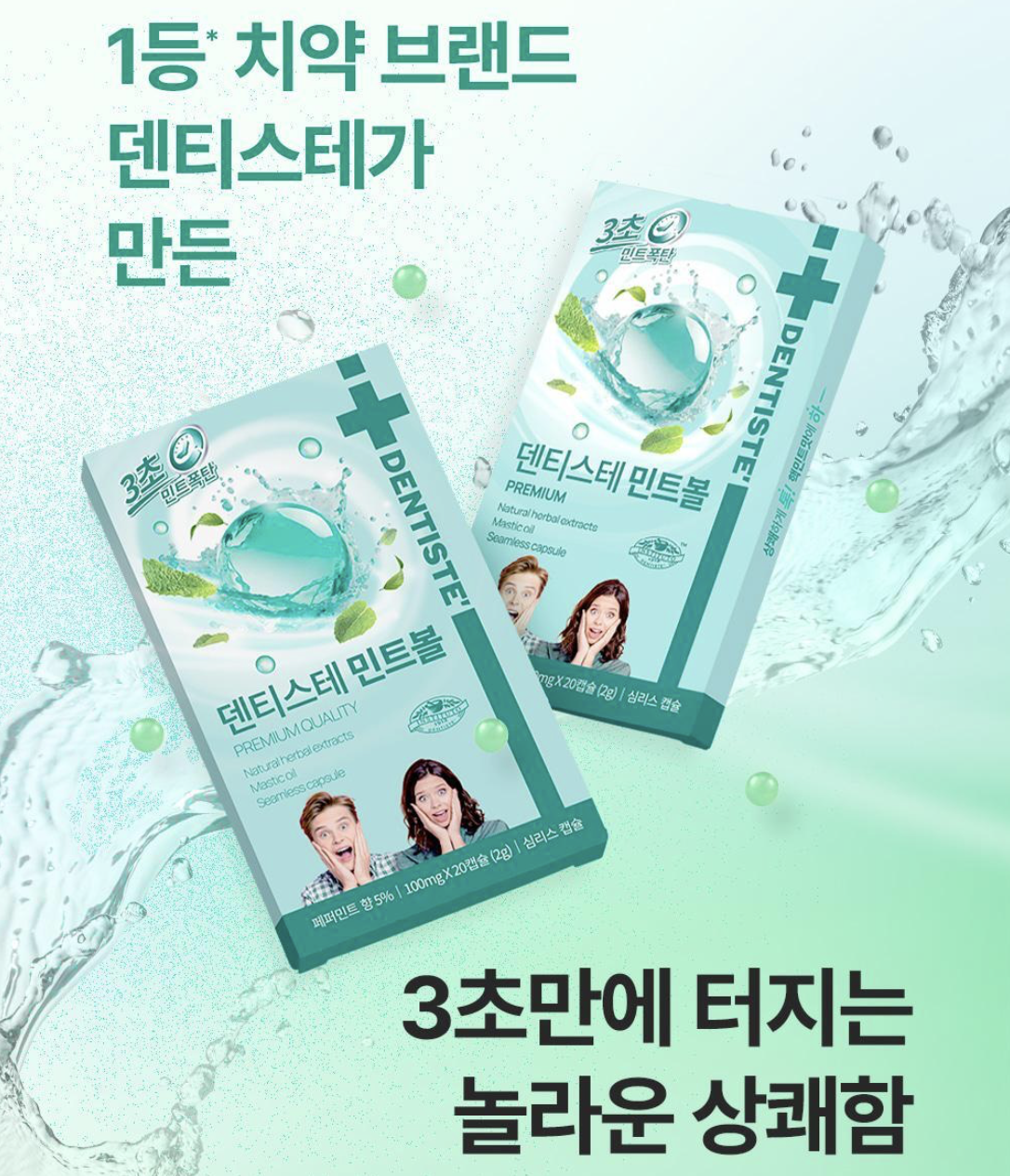 3秒去口氣｜韓國直送 Dentiste 草本 高濃度 薄荷球｜Mint Ball 