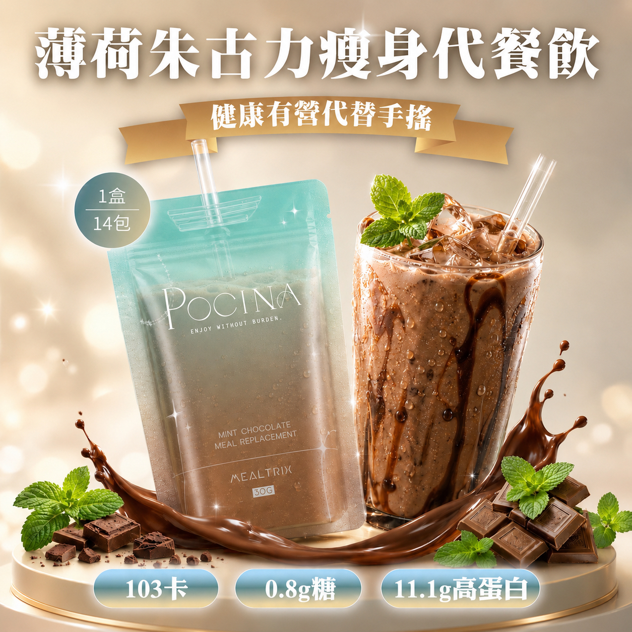 POCINA 薄荷朱古力雪糕 瘦身代餐（14包）