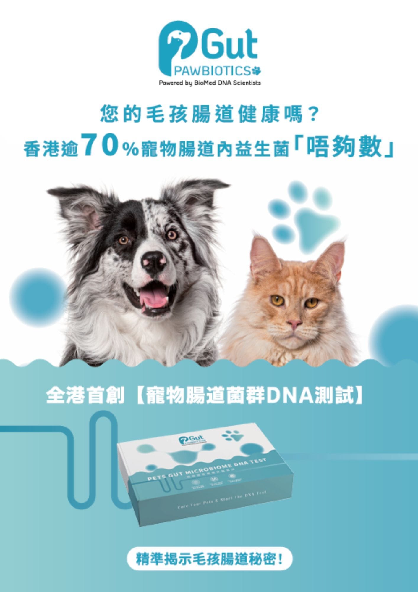 PawsBiome寵物腸道細菌核酸測試
