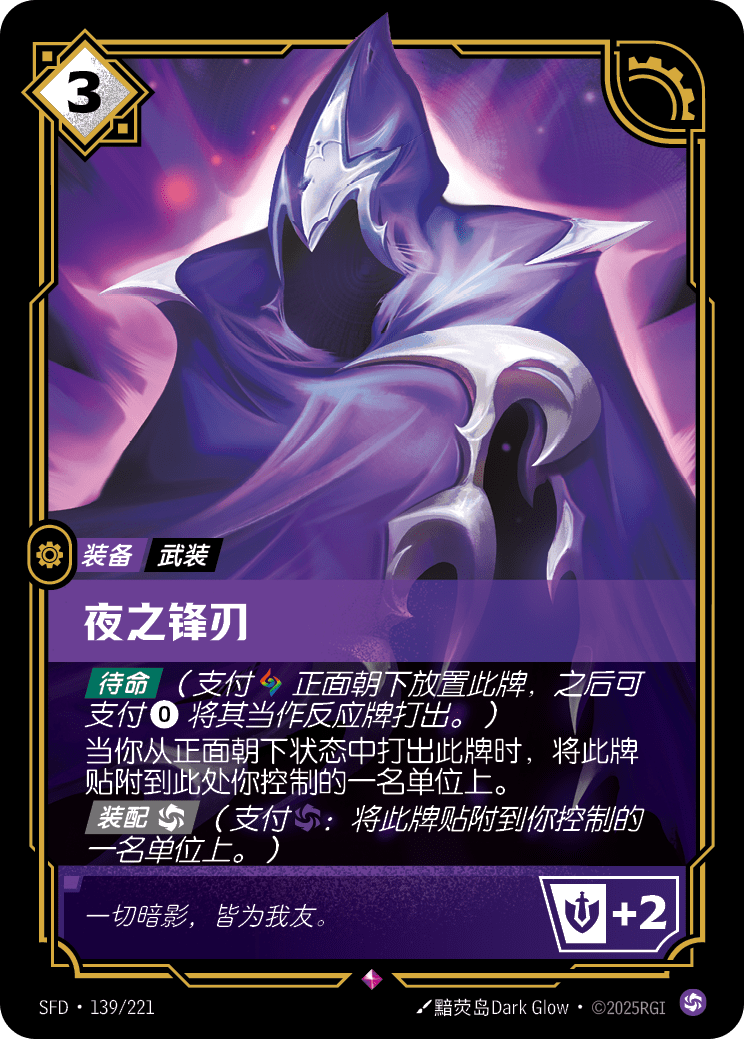 夜之鋒刃 SFD·139/221