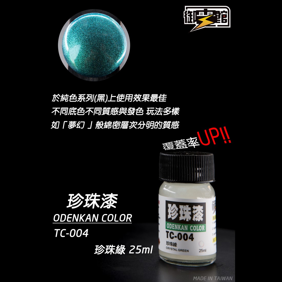 Odenkan 御電館 TC-珍珠色系列